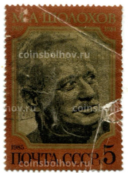 Марка М.А.Шолохов 1984 год