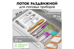 Лоток раздвижной для столовых приборов 33*29,5*5,3 см, белый/латте (740620)