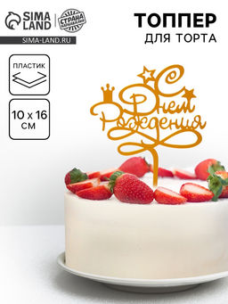 Топпер С днём рождения, цвет золотой - Страна карнавалия фото 3