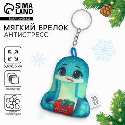 Брелок новогодний антистресс Я твой лучший подарочек, змея