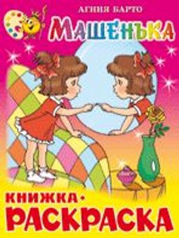 Раскраска из-во "Самовар" "Машенька" Агния Барто.