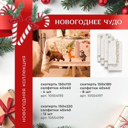 Набор новогодний «Новогоднее чудо»: скатерть 150×180 см ±3 см с ВГМО, салфетка 40×40 см-8 шт., 100% хлопок