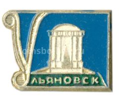 Значок Ульяновск