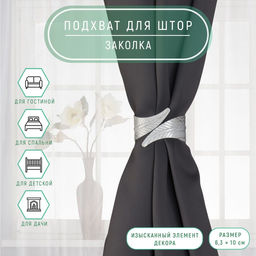 Подхват для штор Лаврушка, d = 6,3 10 см, цвет серый