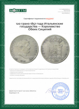 120 грано 1857 года Итальянские государства  Королевство Обеих Сицилий