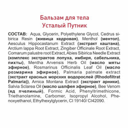 УСТАЛЫЙ ПУТНИК бальзам для массажа суставов и мышц