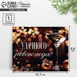 Цена за 10 шт. Открытка мини «Удачного Нового года», 8.5×10.5 см
