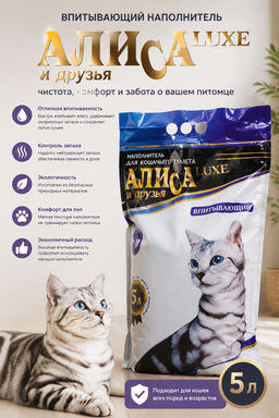 Наполнитель Алиса и друзья Люкс впитывающий 5 л СИНИЙ