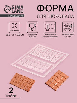 Цена за 10 шт. Форма для шоколада Дольки, пластик, 26.5?21?1 см, 2 ячейки 17.5?10.5, прозрачная