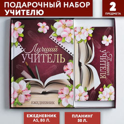 Подарочный набор, ежедневник А5, 80 л., планер 50 л., Для лучшего учителя