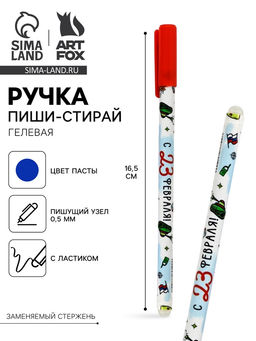 Цена за 10 шт. Ручка пиши-стирай, синяя паста, гелевая, 0.5 мм, пластик С 23 февраля!