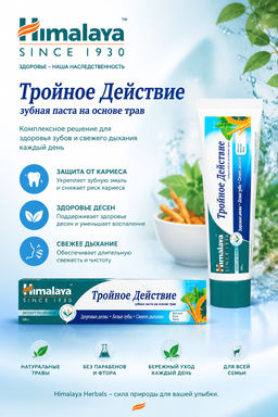 Himalaya Herbals/ Зубная паста на основе трав Тройное Действие (125мл).24 /арт-22563/