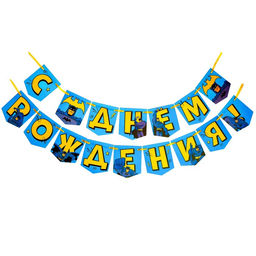 Гирлянда на ленте "С днем рождения", длина 176 см, Бэтмен