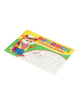 Цена за 9 шт. Прописи «Строчные буквы»