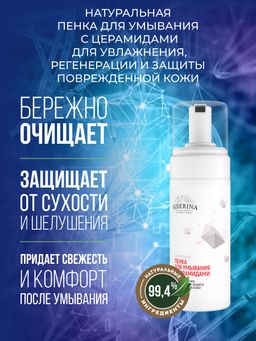 Пенка для умывания с церамидами для увлажнения, регенерации и защиты повреждённой кожи - Siberina фото 4