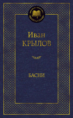 Басни/Крылов И.. Крылов И.