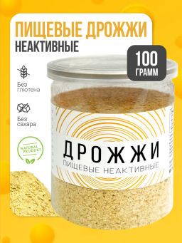 ДРОЖЖИ пищевые неактивные 100г