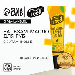 Цена за 3 шт. Бальзам-масло для губ с витамином Е, 18 мл, аромат манго, BEAUTY FOOD
