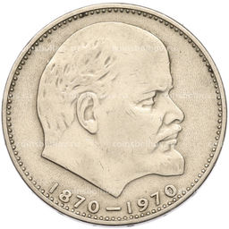 Монета 1 рубль 1970 года 100 лет со дня рождения Ленина
