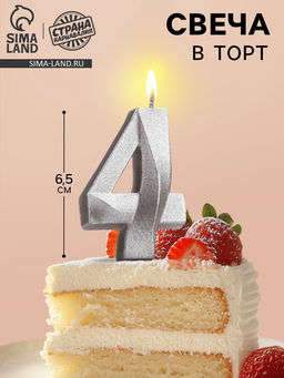 Цена за 3 шт. Свеча в торт «Цифра 4», серебряная, 6.5 см