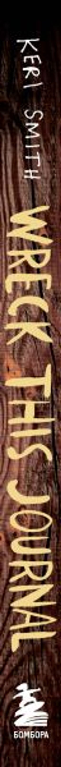 Уничтожь меня! Уникальный блокнот для творческих людей (темный) - Эксмо фото 3