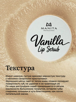 Manita Professional Сахарный скраб для губ ванильный / Vanilla Lip Scrub, 30 мл