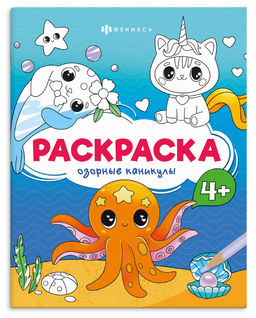 Книжка-раскраска для детей. Серия Весёлые рисунки арт. 73394 ОЗОРНЫЕ КАНИКУЛЫ /165?205 мм, 8 л., б