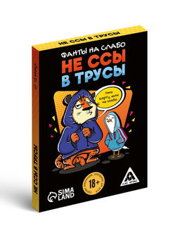 Цена за 2 шт. Фанты для вечеринки «Не ссы в трусы», 20 карт, 18 +