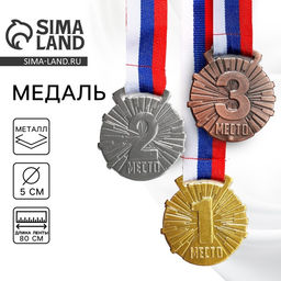 Медаль призовая «1 место» золото 188, d=5 см, с лентой