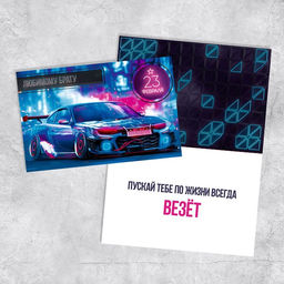 Цена за 10 шт. Открытка Любимому брату, машина, 12 х 18 см