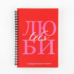 Интерактивный планер А5, 92 л. Твердая обложка Люби себя - Artfox фото 3