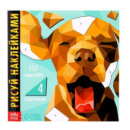 Творческая книжка Рисуй наклейками. Собака