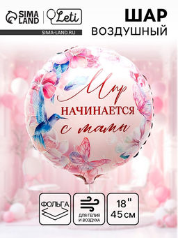 Цена за 5 шт. Воздушный шар фольгированный 18" «Мир начинается с мамы», круг