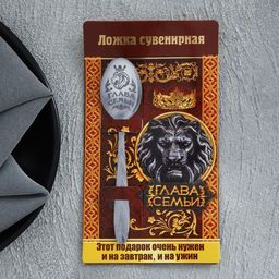 Цена за 2 шт. Ложка чайная Глава семьи, на открытке, 3?14 см