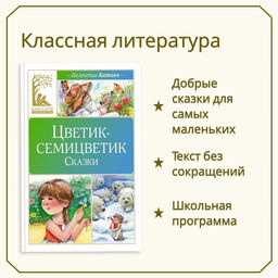 Цветик-семицветик. Сказки. Катаев В. - Махаон фото 2