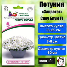 Петуния Зацветёт Short Сноу Блум многоцветковая каскадная - Партнер фото 2