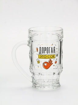 Кружка пивная Дорогая, это сок, 500 мл - Дорого внимание фото 8