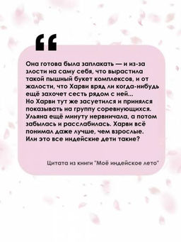 Моё индейское лето