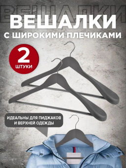 Набор вешалок дерев., 2 шт., с расшир. плеч., 44.5*23*5.8 см, JAPANESE WHITE, шт - Valiant фото 20