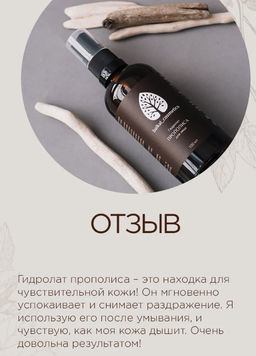 Гидролат прополиса 100 мл - Baikal cosmetics фото 4