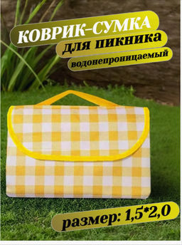 Непромокаемый складной коврик для пикника 150х200 см
