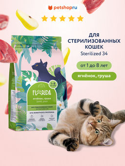 Сухой корм для стерилизованных кошек с ягненком и грушей, Sterilised 34 Lamb