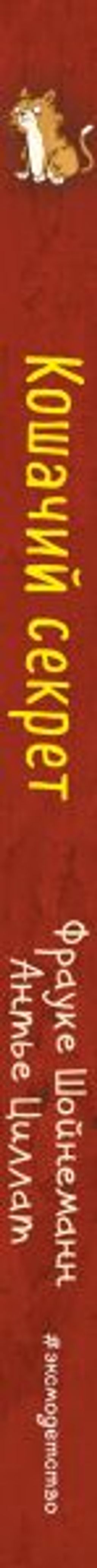 Кошачий секрет (выпуск 2)