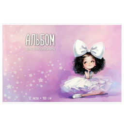 Альбом для рисования 12 л, арт. 73106 БАЛЕРИНА С БАНТОМ /А4 блок - белый офсет 100 г/м?, обложка - п