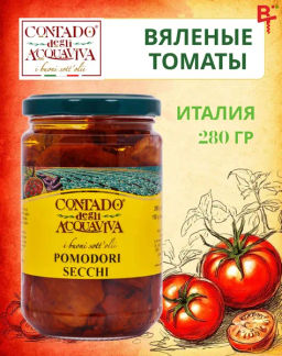 Вяленые итальянские томаты в масле Contado Degli Acquaviva, 280 гр