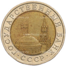 Монета 10 рублей 1991 года ЛМД (ГКЧП)