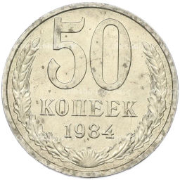 Монета 50 копеек 1984 года