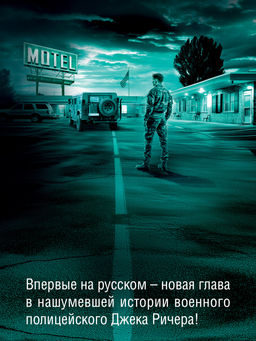 Джек Ричер: Враг. Чайлд Л. - Азбука фото 4