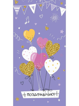 Цена за 5 шт. Конверт для денег "Поздравляю!" (ЗСС-0046) "Воздушные шары - сердечки", soft-touch покрытие