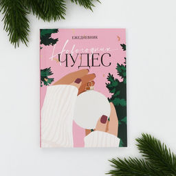 Ежедневник А6, 120 л Новогодних чудес